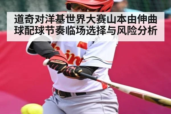 道奇对洋基世界大赛山本由伸曲球配球节奏临场选择与风险分析